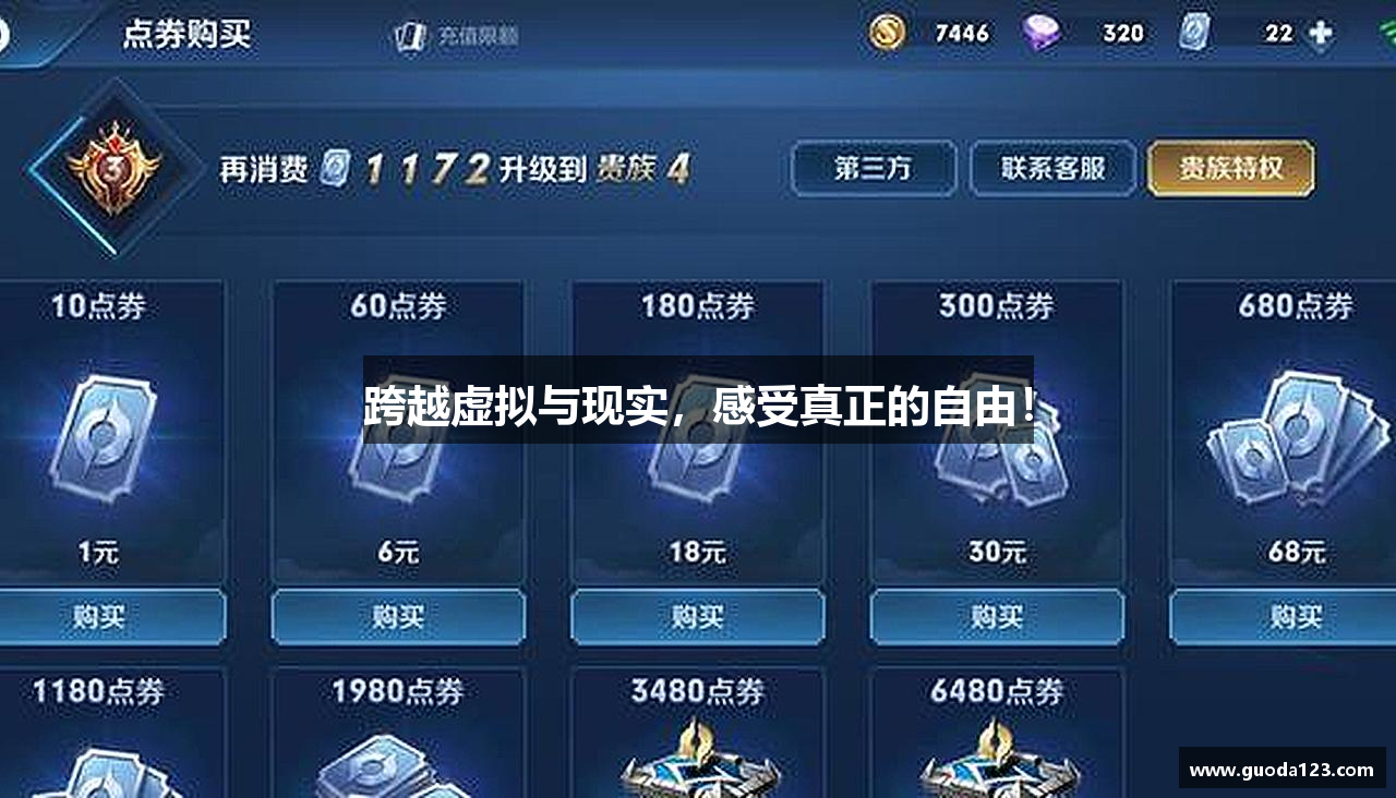 跨越虚拟与现实，感受真正的自由！